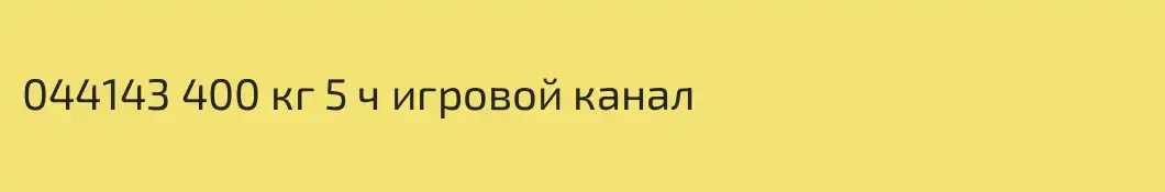 044143 400 кг 5 ч игровой канал